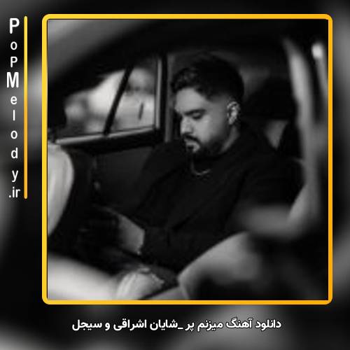 دانلود آهنگ شایان اشراقی و سیجل میزنم پر